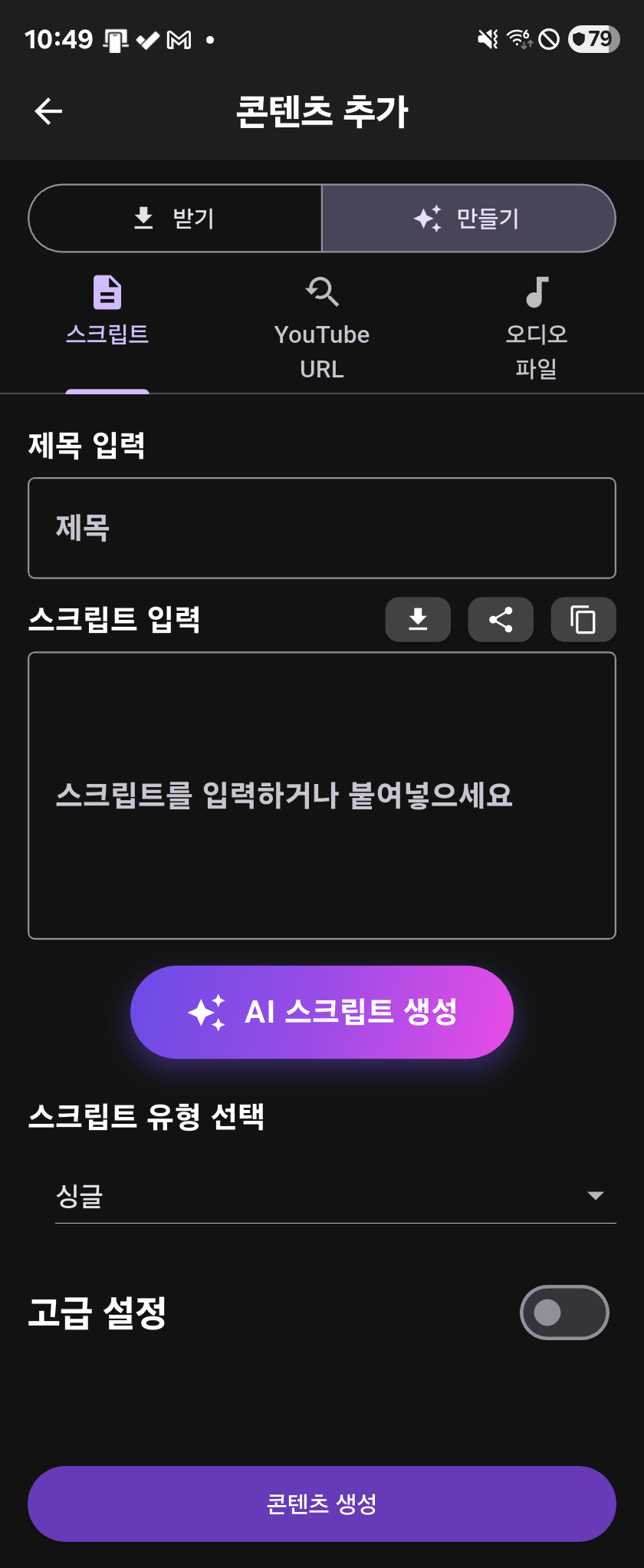 만들기 화면 — 스크립트 입력란과 유튜브 주소·오디오 파일 탭, AI 생성 버튼