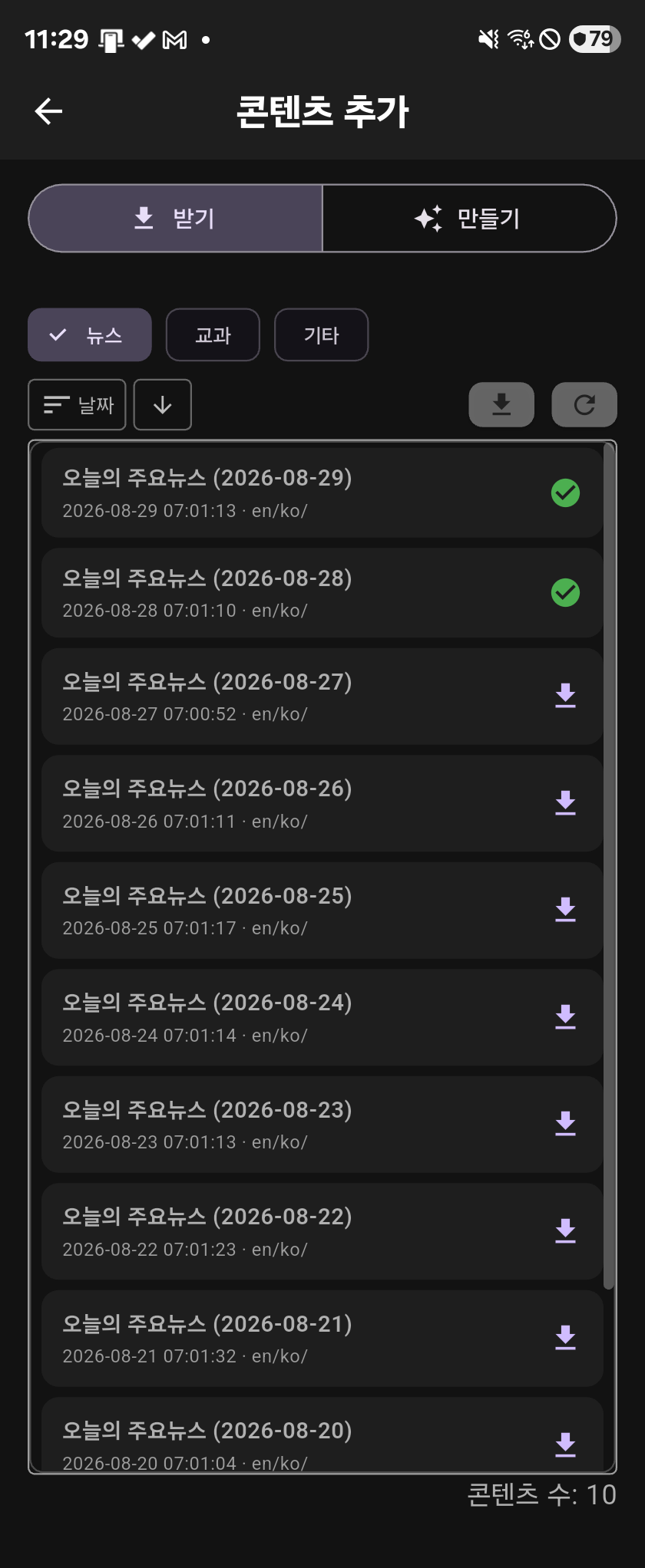 받기 화면 — 날짜별 뉴스 샘플 콘텐츠 목록
