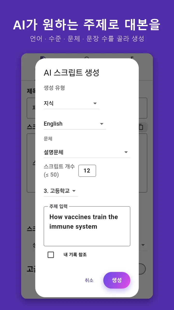 만들기 화면 — 스크립트 입력란과 유튜브 주소·오디오 파일 탭, AI 생성 버튼